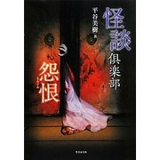 怪談倶楽部 怨恨(竹書房文庫) [文庫]