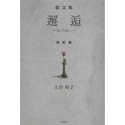 歌文集 邂逅―めぐりあい 改訂版 [単行本]