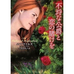 不埓な公爵と恋の賭けを(ラズベリーブックス) [文庫]
