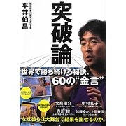 突破論―世界で勝ち続ける秘訣、60の“金言" [単行本]
