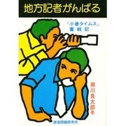 地方記者がんばる－小倉タイムス奮戦記