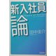 新入社員論 [単行本]
