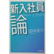 新入社員論 [単行本]