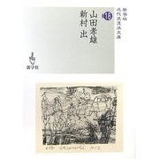 山田孝雄/新村出(近代浪漫派文庫) [文庫]