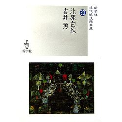 北原白秋/吉井勇(近代浪漫派文庫) [文庫]