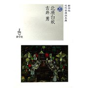 北原白秋/吉井勇(近代浪漫派文庫) [文庫]