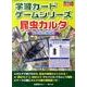 昆虫カルタ（学習カードゲームシリーズ 第） [単行本]