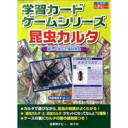 昆虫カルタ（学習カードゲームシリーズ 第） [単行本]