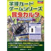 昆虫カルタ（学習カードゲームシリーズ 第） [単行本]