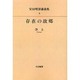 安田理深講義集 第4巻 OD版 [全集叢書]