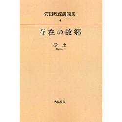 安田理深講義集 第4巻 OD版 [全集叢書]