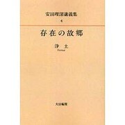 安田理深講義集 第4巻 OD版 [全集叢書]