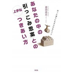 あなたの中の「引っこみ思案」との上手なつきあい方―思った通りに生きられるヒント [単行本]