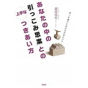 あなたの中の「引っこみ思案」との上手なつきあい方―思った通りに生きられるヒント [単行本]