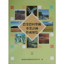 農業農村整備事業計画作成便覧 [単行本]