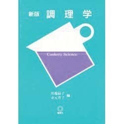新版 調理学 [単行本]