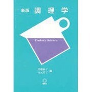 新版 調理学 [単行本]