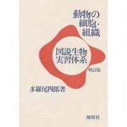 動物の細胞・組織 増訂版（図説生物実習体系）