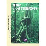 地球はいつまで我慢できるか―緑の生態系への旅 [単行本]
