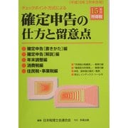 チェックポイント方式による確定申告の仕方と留意点〈平成16年申告用〉 [単行本]