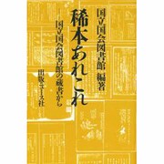 稀本あれこれ―国立国会図書館の蔵書から [単行本]