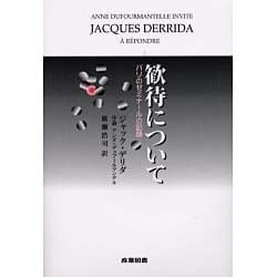 歓待について―パリのゼミナールの記録 [単行本]