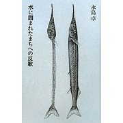 水に囲まれたまちへの反歌 [単行本]