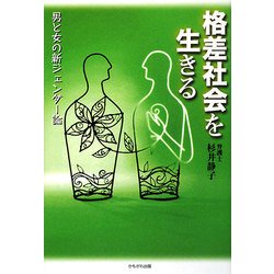 格差社会を生きる―男と女の新ジェンダー論 [単行本]