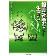 格差社会を生きる―男と女の新ジェンダー論 [単行本]