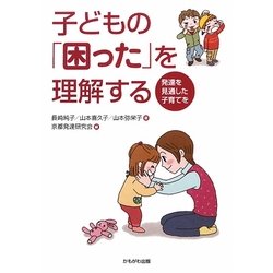 子どもの「困った」を理解する―発達を見通した子育てを [単行本]
