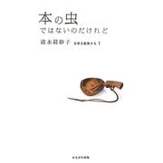本の虫ではないのだけれど―日常を散策する〈1〉 [単行本]