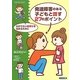 発達障害のある子どもと話す27のポイント―わかりたい気持ちを高めるために(SUPPORT BOOK) [単行本]