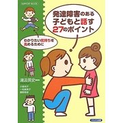 発達障害のある子どもと話す27のポイント―わかりたい気持ちを高めるために(SUPPORT BOOK) [単行本]