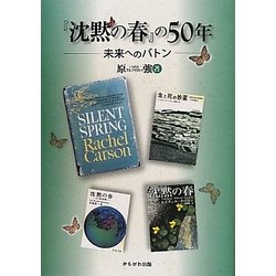 『沈黙の春』の50年―未来へのバトン [単行本]