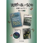 『沈黙の春』の50年―未来へのバトン [単行本]