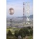 百年後の友へ―小説・大逆事件の新村忠雄 [単行本]