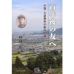 百年後の友へ―小説・大逆事件の新村忠雄 [単行本]