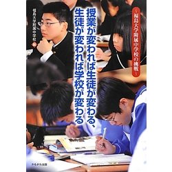 授業が変われば生徒が変わる、生徒が変われば学校が変わる―福島大学附属中学校の挑戦 [単行本]