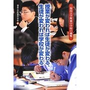 授業が変われば生徒が変わる、生徒が変われば学校が変わる―福島大学附属中学校の挑戦 [単行本]