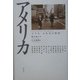アメリカ―文学史・文化史の展望 [単行本]