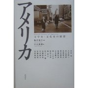 アメリカ―文学史・文化史の展望 [単行本]