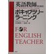 英語教師のためのボキャブラリー・ラーニング [単行本]