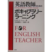 英語教師のためのボキャブラリー・ラーニング [単行本]