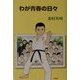 わが青春の日々 [単行本]