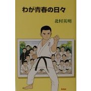わが青春の日々 [単行本]