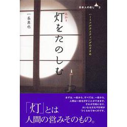 灯をたのしむ(日本人の癒し〈3〉) [単行本]