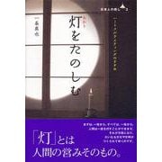 灯をたのしむ(日本人の癒し〈3〉) [単行本]