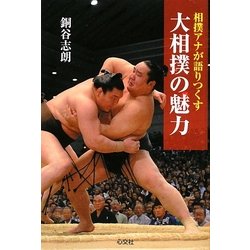大相撲の魅力―相撲アナが語りつくす [単行本]