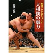 大相撲の魅力―相撲アナが語りつくす [単行本]