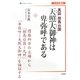 真説邪馬台国 天照大御神は卑弥呼である―情報科学の立場から「邪馬台国=九州」「卑弥呼=天照大御神」を論証する(Shinkosha Selection―日本を識る) [単行本]
